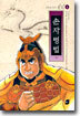 손자병법 하