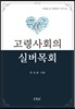 고령사회의 실버목회
