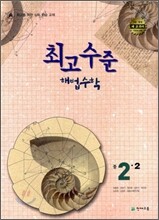 최고수준 해법수학 중 2-2 (2010년용)