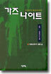 가즈 나이트 6