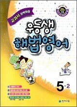 우등생 해법 영어 5-2 (2010년)
