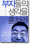 부자들의 생각을 훔쳐라