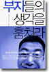부자들의 생각을 훔쳐라