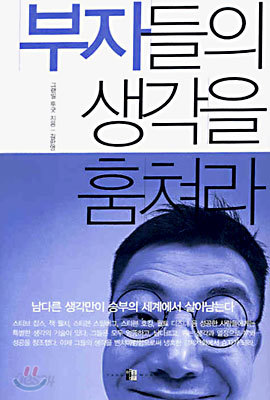 부자들의 생각을 훔쳐라