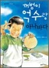 꺼벙이 억수랑 아나바다