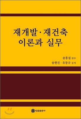 재개발 재건축 이론과 실무