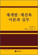 재개발 재건축 이론과 실무