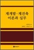 재개발 재건축 이론과 실무