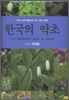 한국의 약초