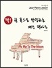 딱 한 곡으로 완성하는 재즈 피아노 Fly me to the moon