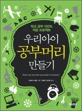 우리 아이 공부머리 만들기
