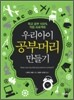 우리 아이 공부머리 만들기