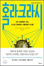 홀라크라시