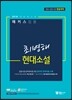 2018 해커스 임용 최병해 현대소설