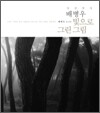 빛으로 그린 그림