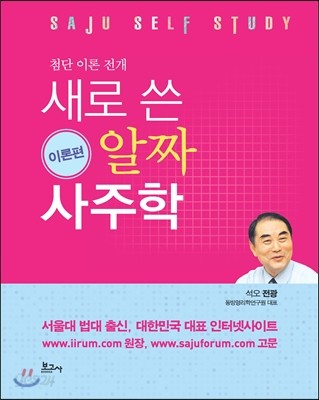 새로 쓴 알짜 사주학 이론편