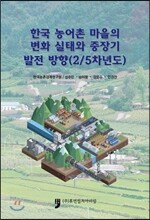 한국 농어촌 마을의 변화 실태와 중장기 발전 방향 2/5차년도