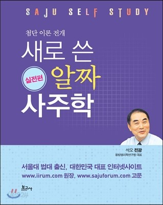 새로 쓴 알짜 사주학 실전편