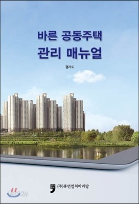 바른 공동주택 관리 매뉴얼