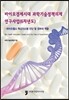 바이오경제시대 과학기술정책의제 연구사업(6차년도)