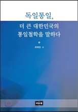 독일통일, 더 큰 대한민국의 통일철학을 말하다