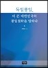 독일통일, 더 큰 대한민국의 통일철학을 말하다