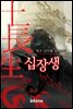 [세트] 십장생 (총36권/완결)