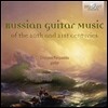 Cristiano Porqueddu 20, 21세기 러시아 기타 음악 작품집 (Russian Guitar Music of the 20th and 21st Centuries) 크리스티아노 포르퀘두