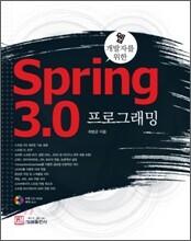 웹 개발자를 위한 스프링 3.0 프로그래밍