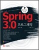 웹 개발자를 위한 스프링 3.0 프로그래밍