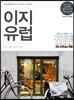 이지 유럽 2017