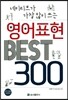 영어표현 Best 300