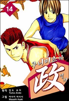 쿠니미츠의 정치 14권