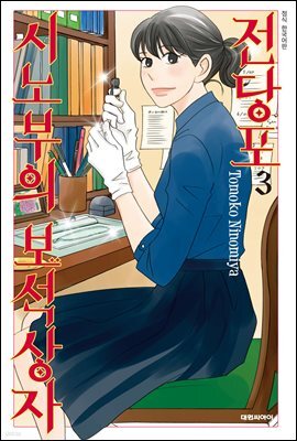 전당포 시노부의 보석상자 03권