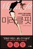 미라클 핏