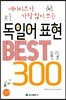 독일어 표현 Best 300