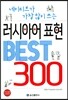 러시아어 표현 Best 300