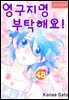 [로맨스홀릭] 영구지명 부탁해요 48화