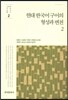 현대 한국어 구어의 형성과 변천 2