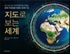 지도로 보는 세계