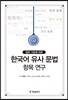 한국어 유사 문법 항목 연구