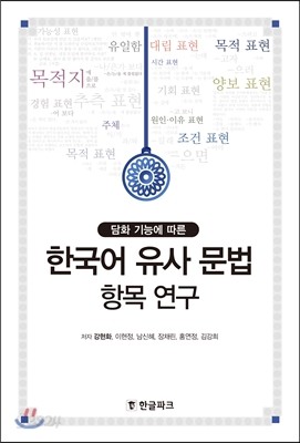 한국어 유사 문법 항목 연구
