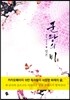 [세트] 군왕의 비 (총3권/완결)