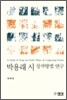 박용래 시 창작방법 연구
