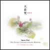 Imee Ooi (이미 우이) - 대비주 (The Great Compassionate Mantra)
