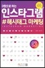 인스타그램 #해시태그 마케팅