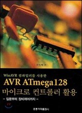 WINAVR 컴파일러를 사용한 AVR ATMEGA128 마이크로 컨트롤러 활용