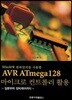 WINAVR 컴파일러를 사용한 AVR ATMEGA128 마이크로 컨트롤러 활용