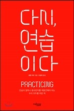 다시, 연습이다