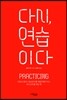 다시, 연습이다